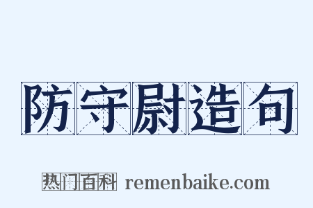 防守尉造句是什么意思的图片